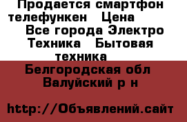 Продается смартфон телефункен › Цена ­ 2 500 - Все города Электро-Техника » Бытовая техника   . Белгородская обл.,Валуйский р-н